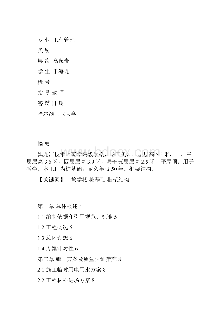 强烈推荐教学楼项目施工组织设计施工方案毕业论文2.docx_第2页