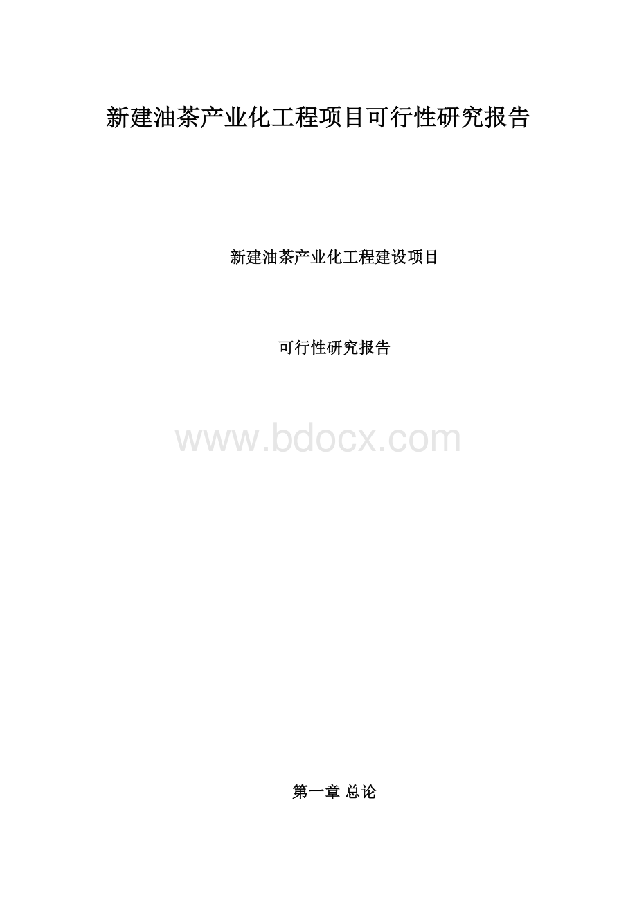 新建油茶产业化工程项目可行性研究报告.docx_第1页