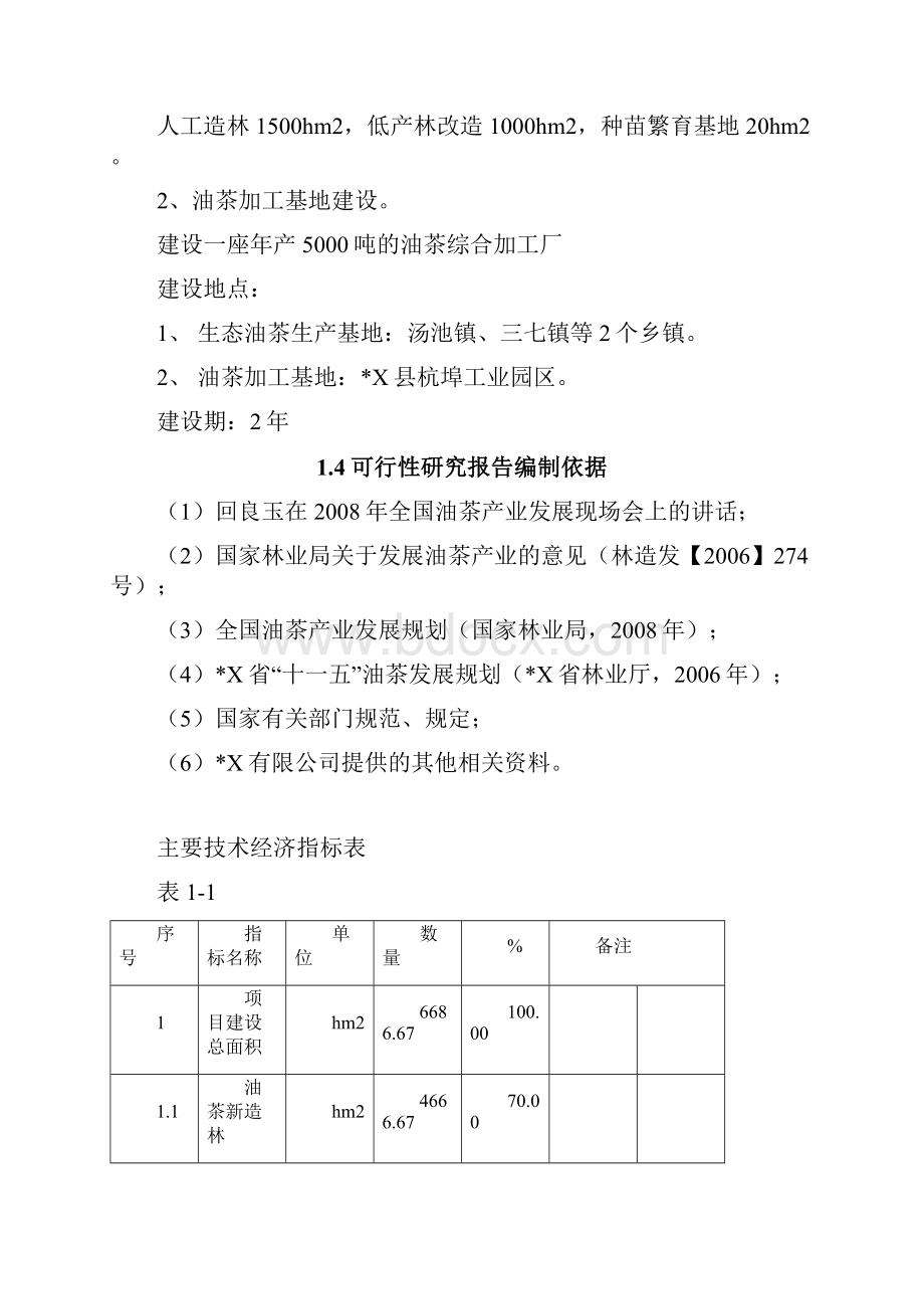 新建油茶产业化工程项目可行性研究报告.docx_第3页