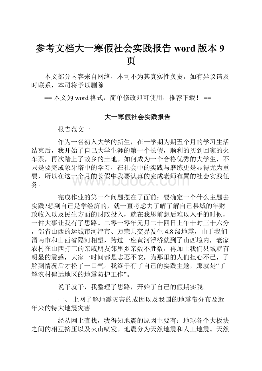 参考文档大一寒假社会实践报告word版本 9页.docx_第1页