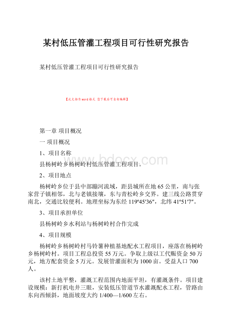 某村低压管灌工程项目可行性研究报告.docx_第1页