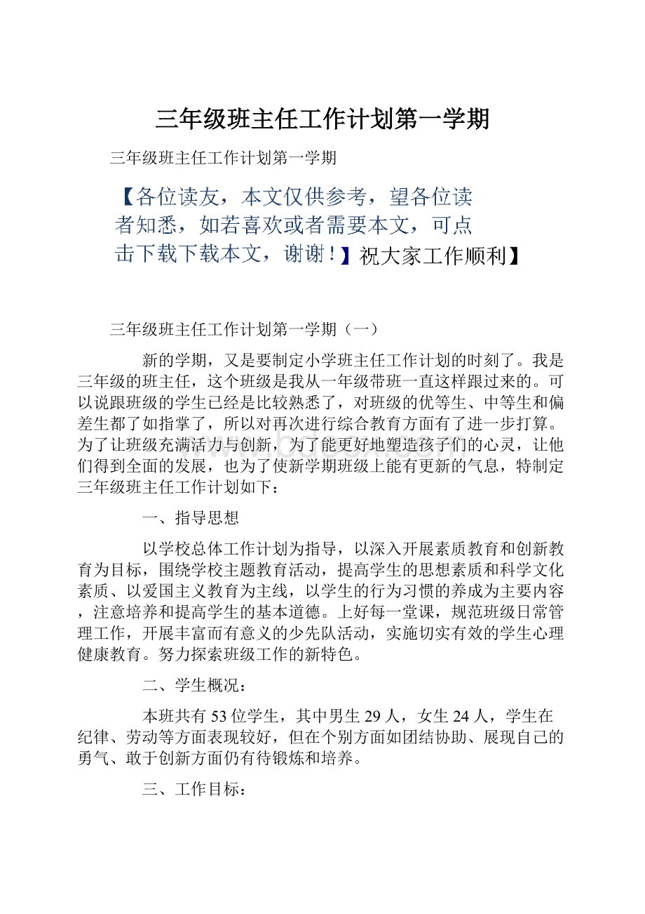 三年级班主任工作计划第一学期.docx