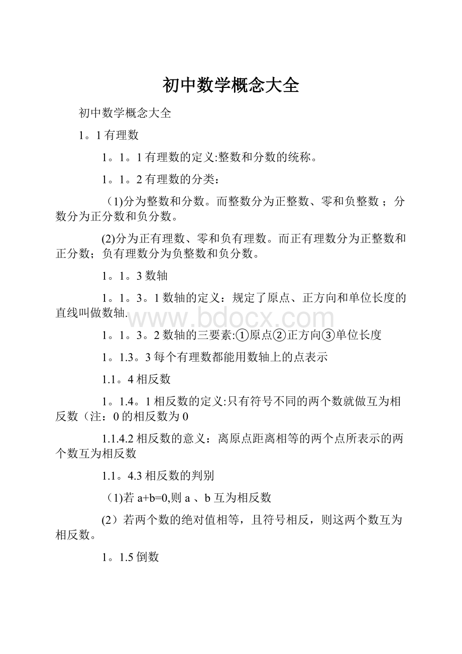 初中数学概念大全.docx