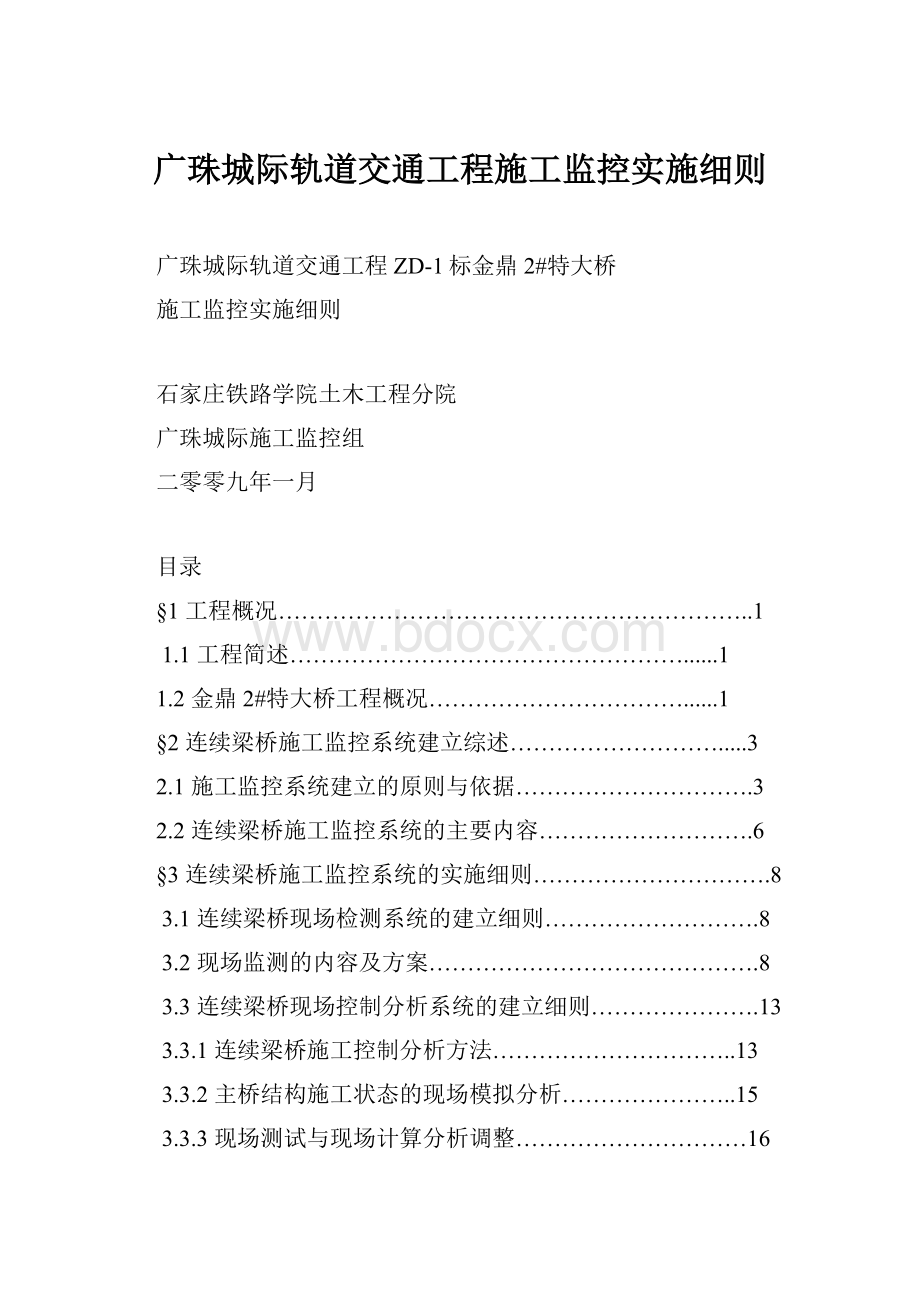 广珠城际轨道交通工程施工监控实施细则.docx