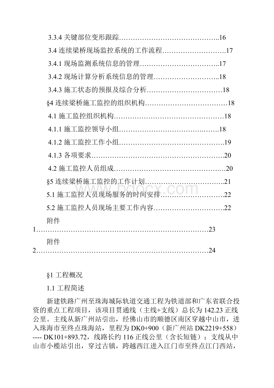 广珠城际轨道交通工程施工监控实施细则.docx_第2页