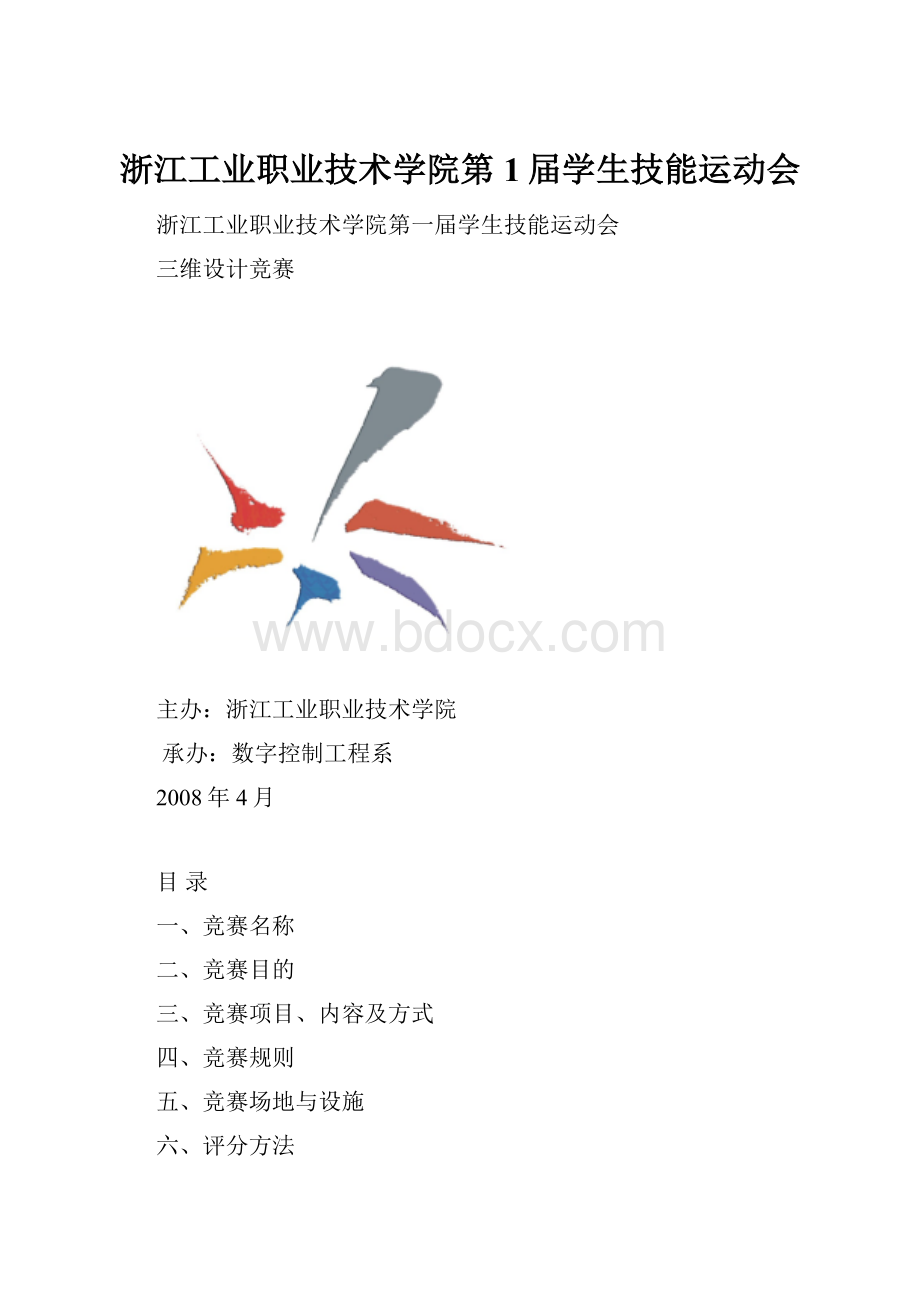 浙江工业职业技术学院第1届学生技能运动会.docx