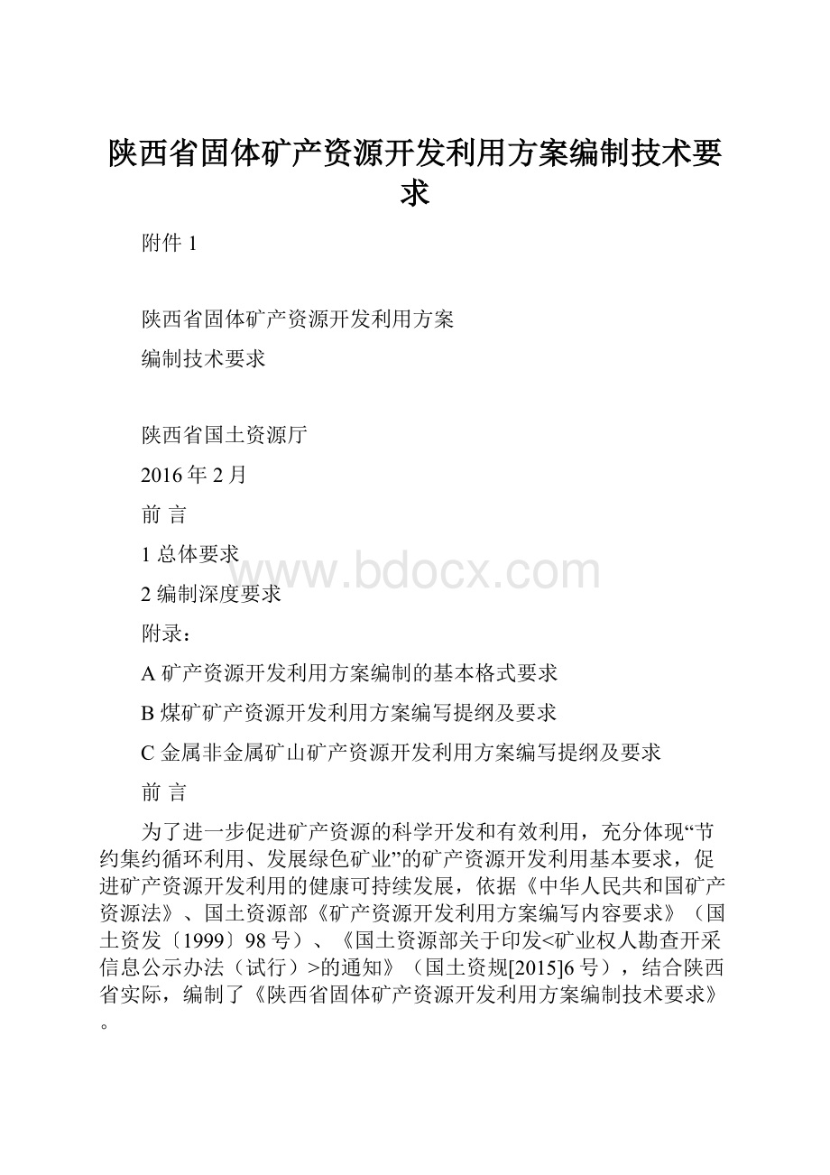 陕西省固体矿产资源开发利用方案编制技术要求.docx