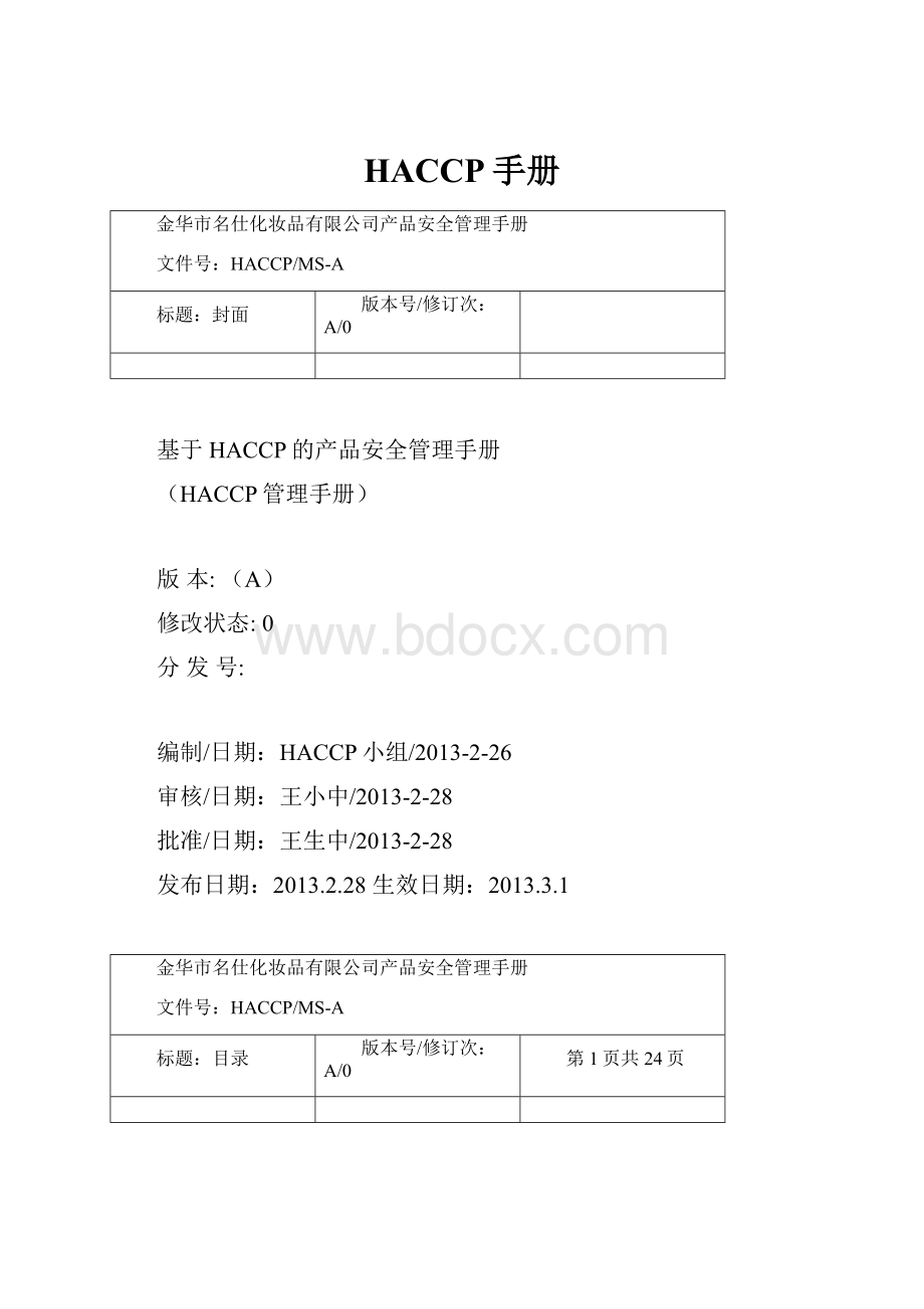 HACCP手册.docx