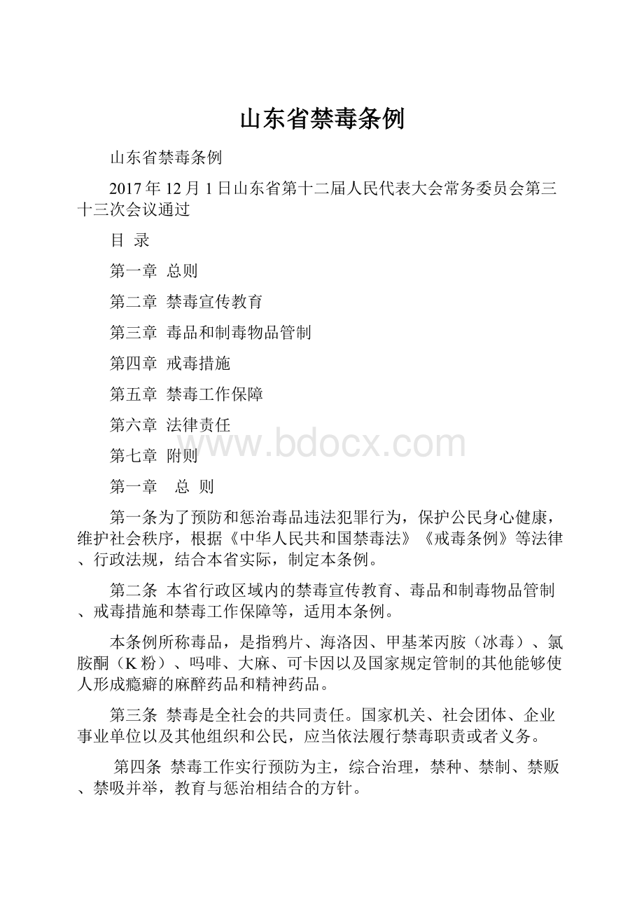 山东省禁毒条例.docx