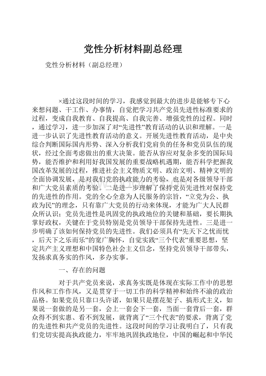 党性分析材料副总经理.docx