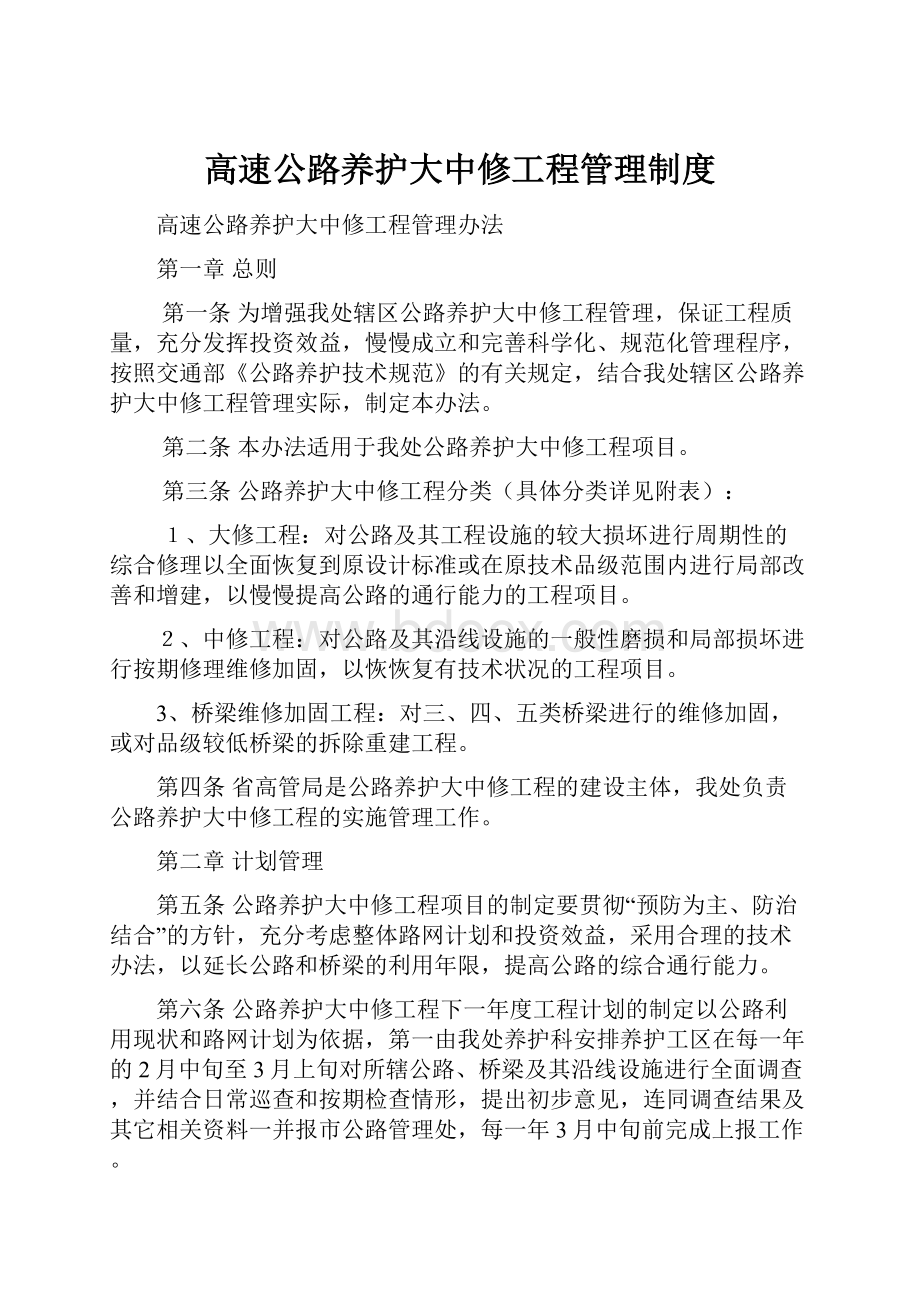 高速公路养护大中修工程管理制度.docx