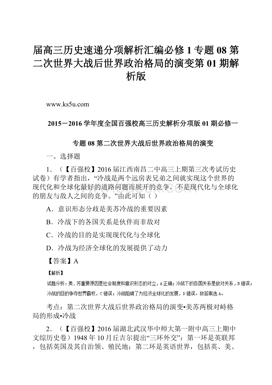 届高三历史速递分项解析汇编必修1专题08 第二次世界大战后世界政治格局的演变第01期解析版.docx_第1页