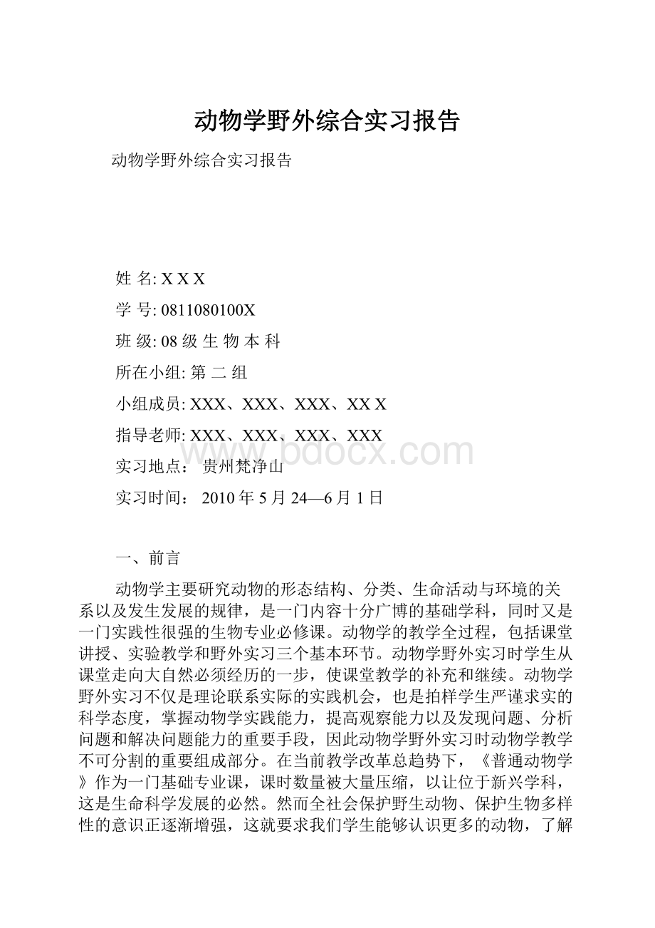 动物学野外综合实习报告.docx