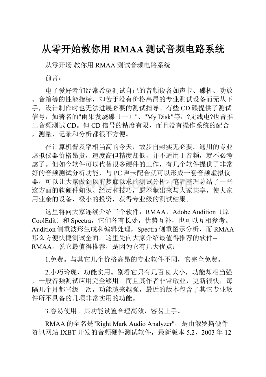 从零开始教你用RMAA测试音频电路系统.docx