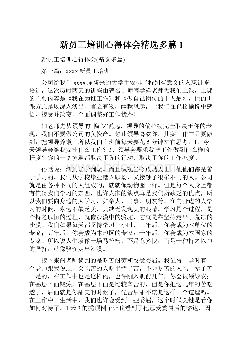 新员工培训心得体会精选多篇1.docx