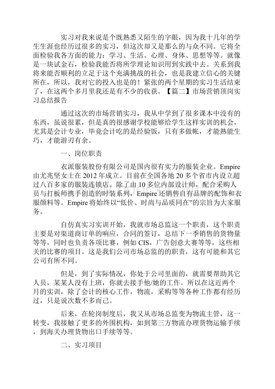 市场营销顶岗实习总结报告五篇.docx_第3页