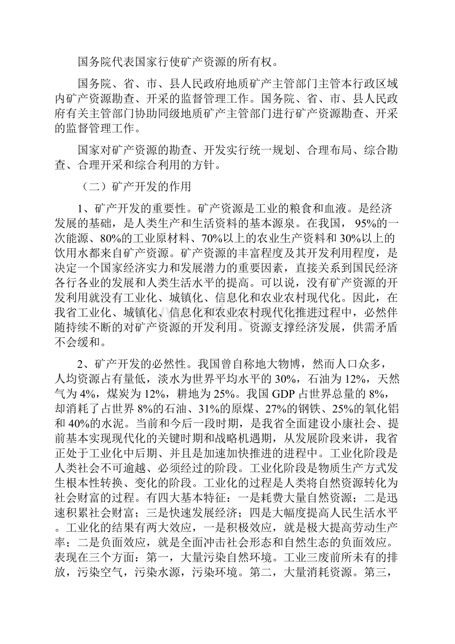 全省农村干部国土资源法律法规知识教育培训材料.docx_第2页