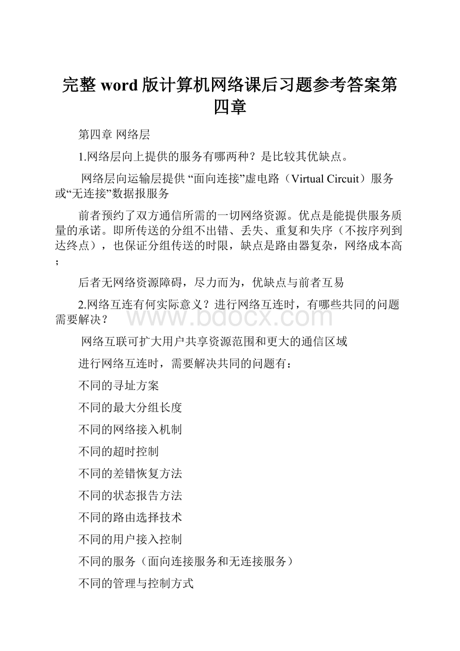 完整word版计算机网络课后习题参考答案第四章.docx_第1页