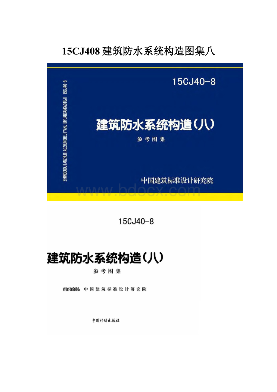 15CJ408建筑防水系统构造图集八.docx