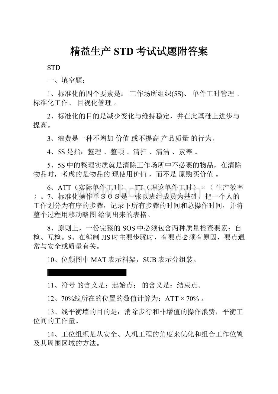 精益生产STD考试试题附答案.docx