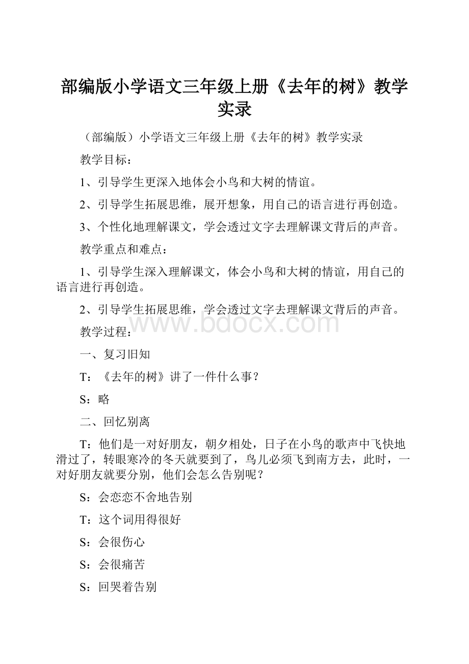 部编版小学语文三年级上册《去年的树》教学实录.docx_第1页