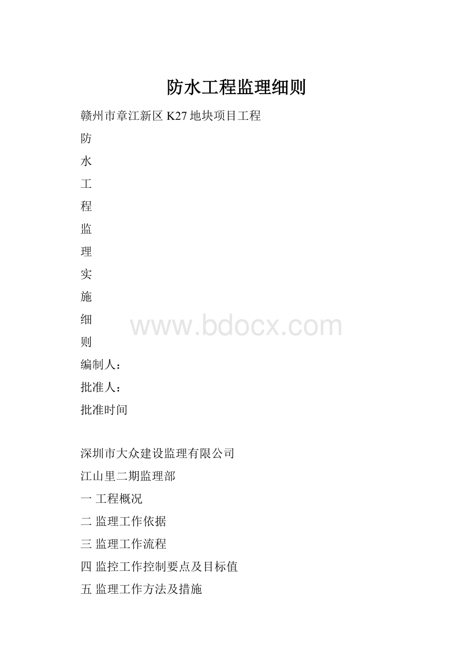 防水工程监理细则.docx_第1页