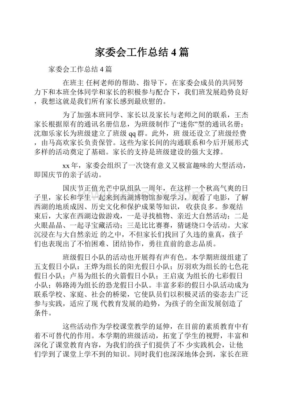 家委会工作总结4篇.docx