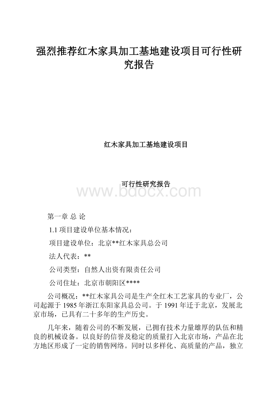 强烈推荐红木家具加工基地建设项目可行性研究报告.docx