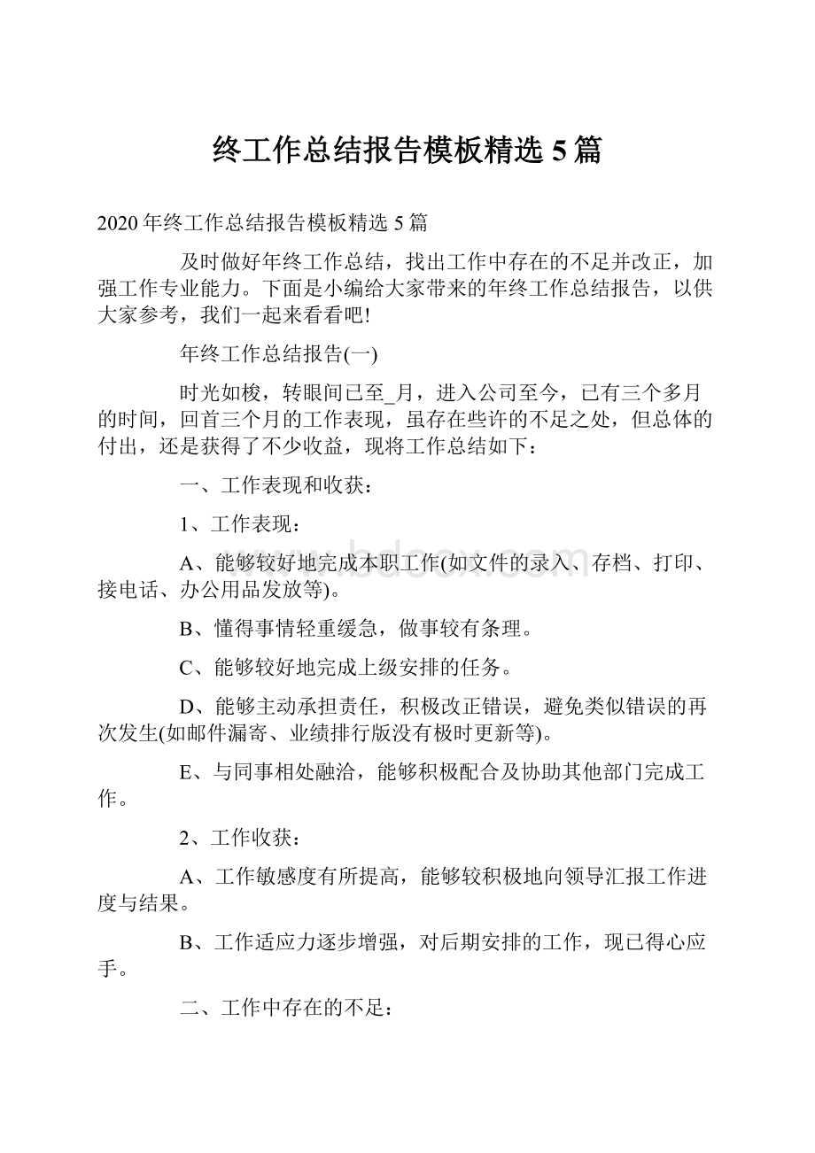 终工作总结报告模板精选5篇.docx