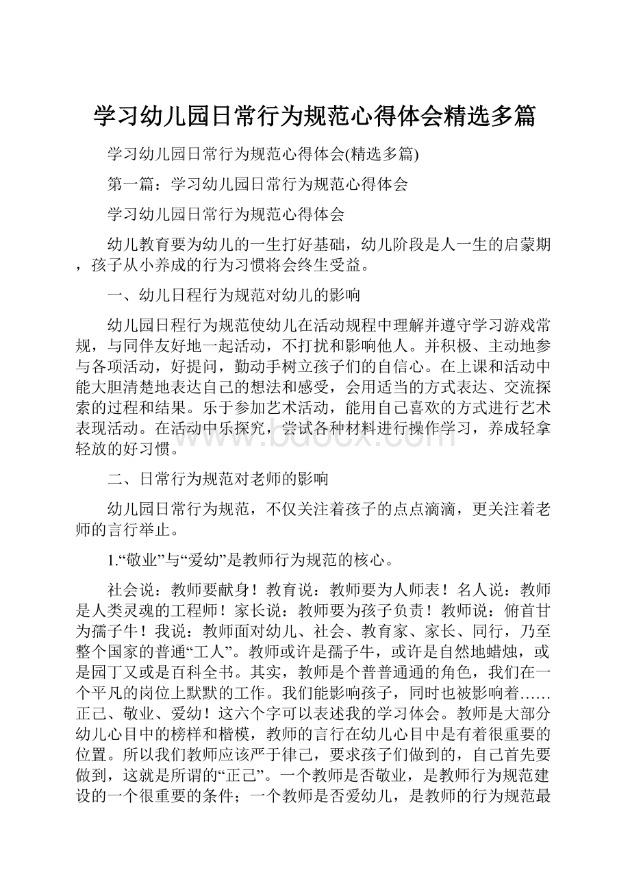 学习幼儿园日常行为规范心得体会精选多篇.docx