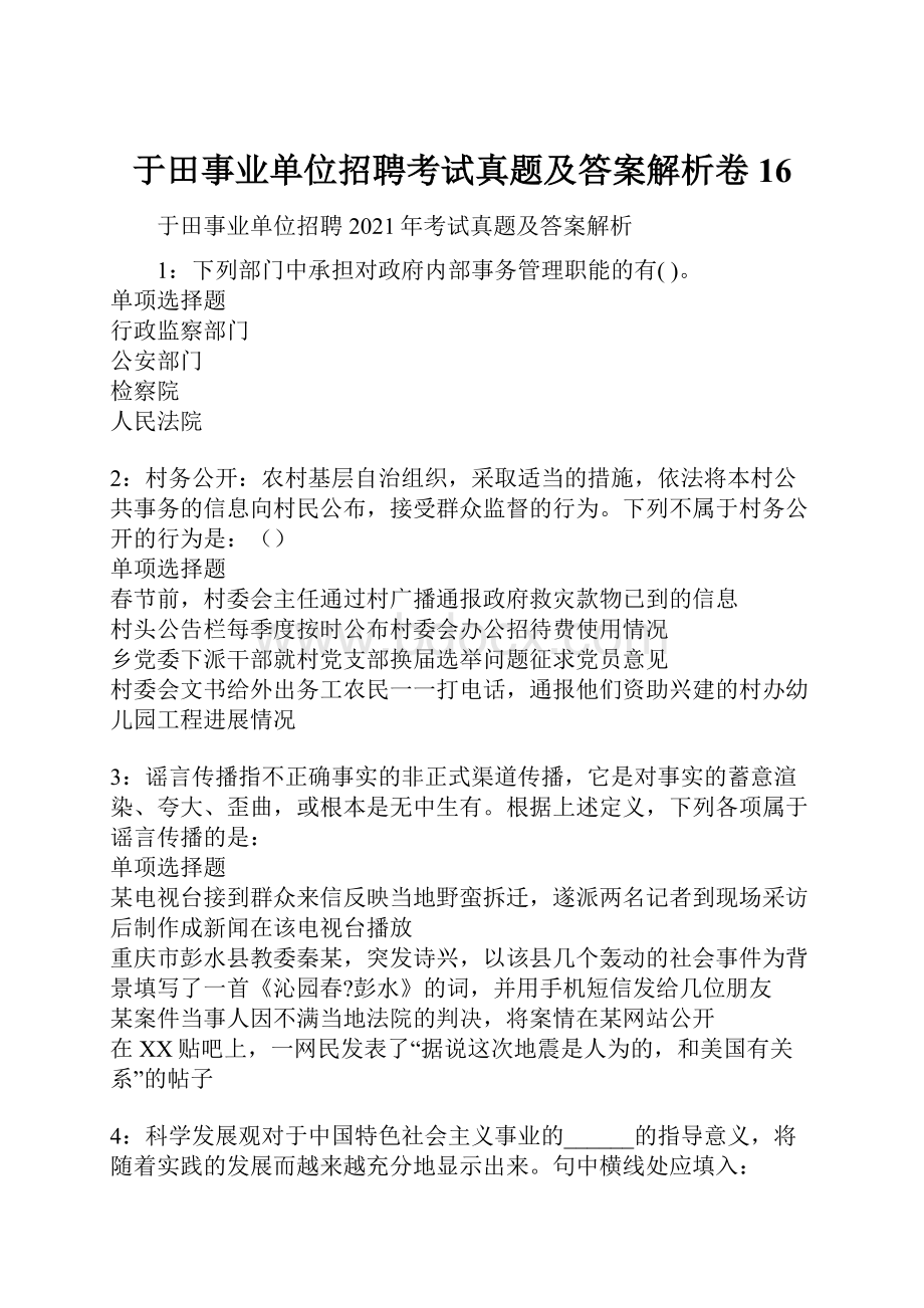 于田事业单位招聘考试真题及答案解析卷16.docx