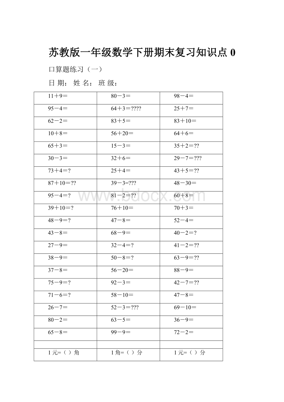 苏教版一年级数学下册期末复习知识点0.docx