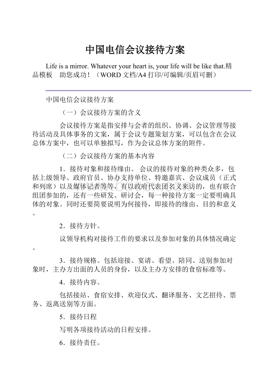 中国电信会议接待方案.docx