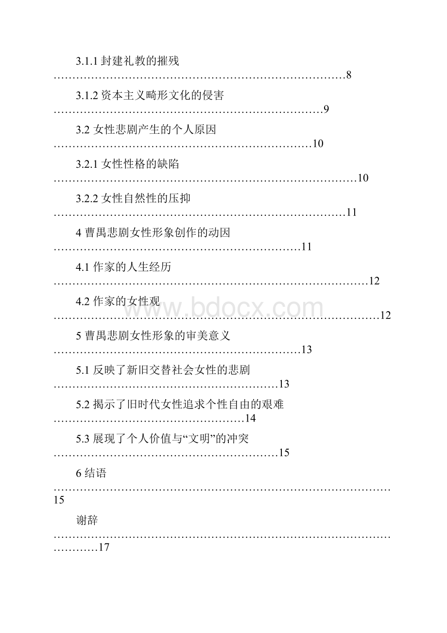 论曹禺剧作中的悲剧女性形象以《雷雨》《日出》《原野》《北京人》为例学位论文.docx_第3页