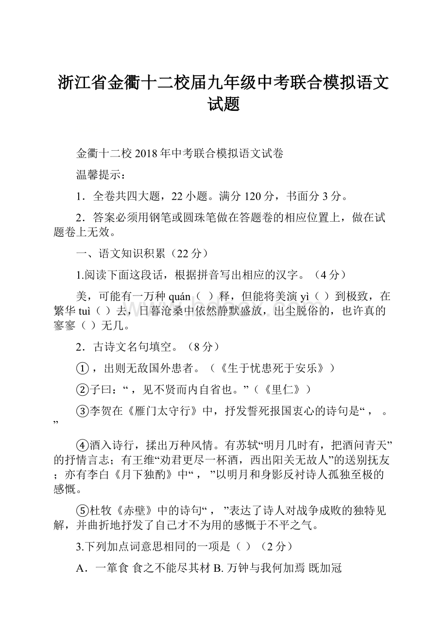 浙江省金衢十二校届九年级中考联合模拟语文试题.docx