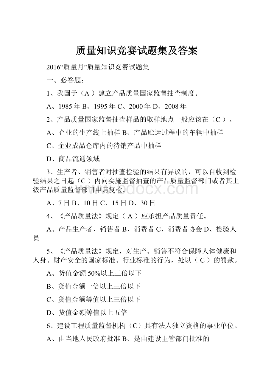 质量知识竞赛试题集及答案.docx