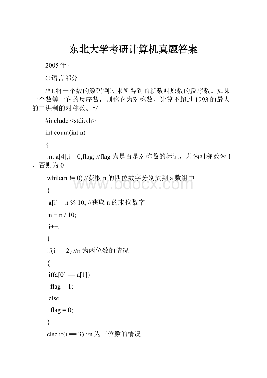 东北大学考研计算机真题答案.docx_第1页