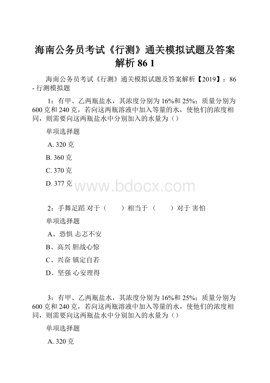 海南公务员考试《行测》通关模拟试题及答案解析86 1.docx