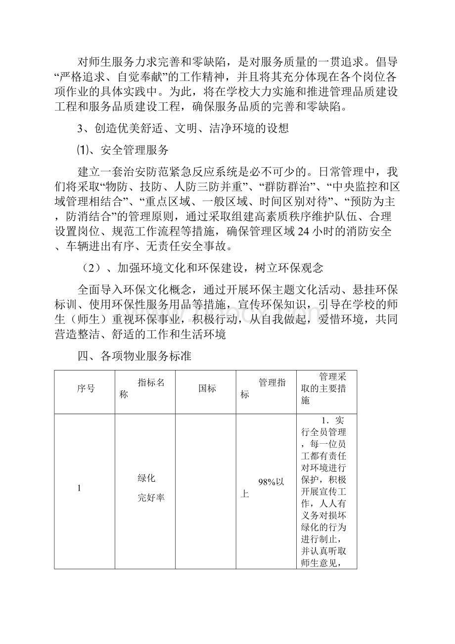 学校物业管理方案.docx_第3页