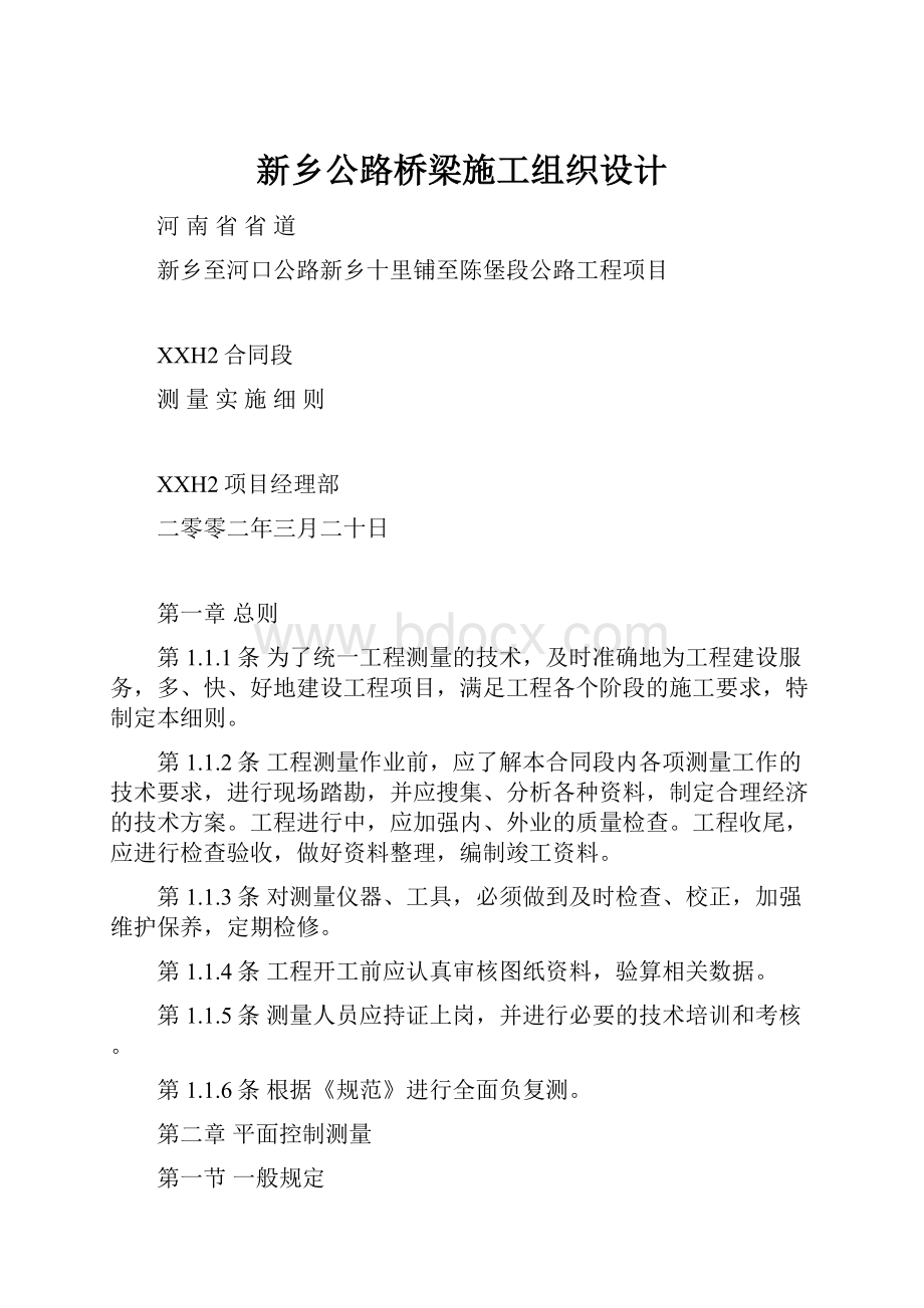 新乡公路桥梁施工组织设计.docx