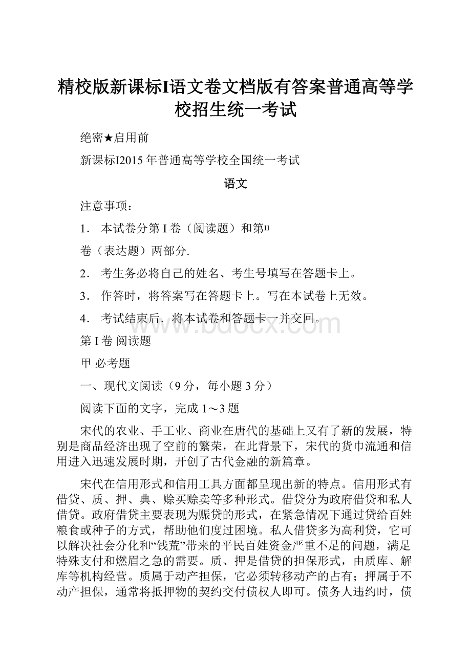 精校版新课标Ⅰ语文卷文档版有答案普通高等学校招生统一考试.docx