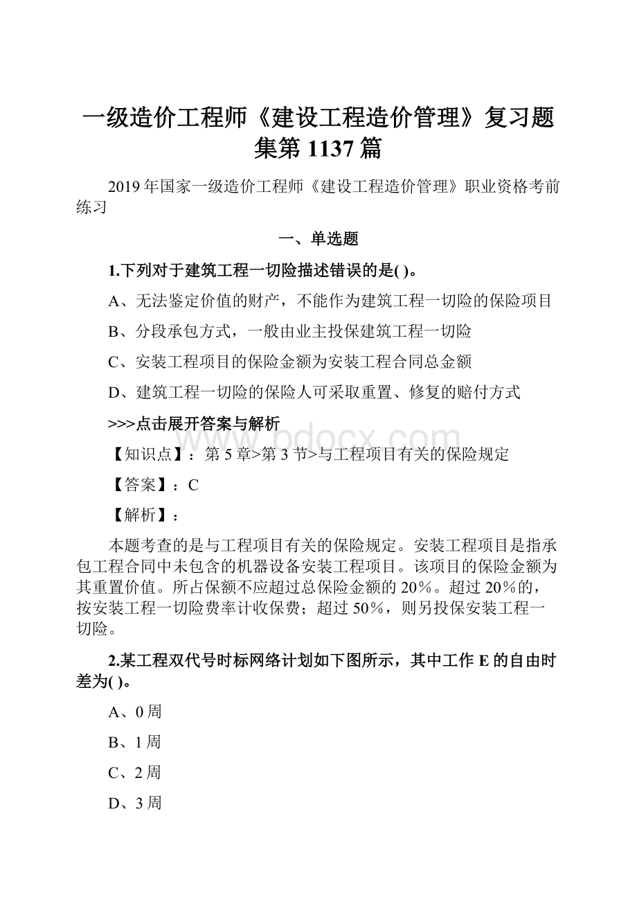 一级造价工程师《建设工程造价管理》复习题集第1137篇.docx