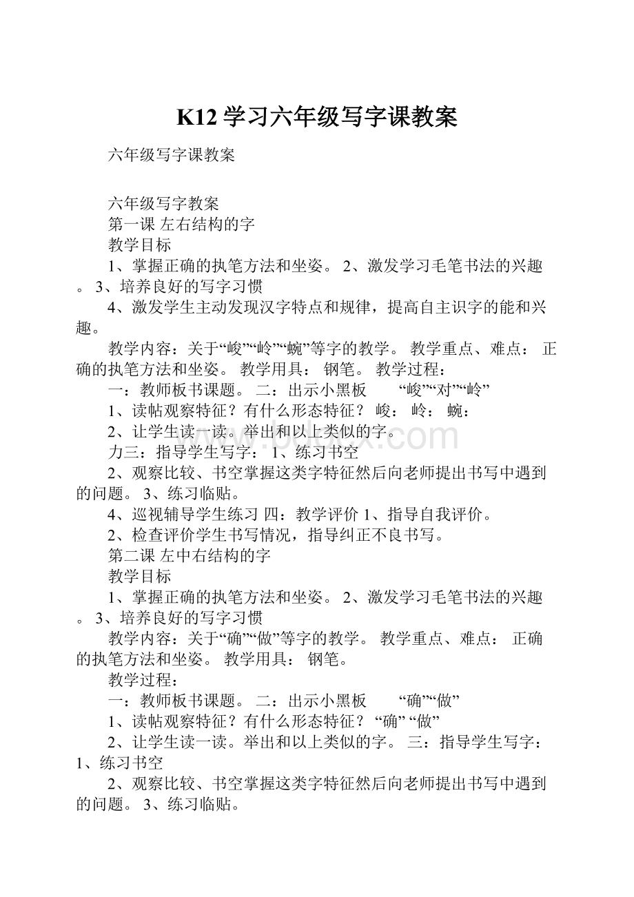 K12学习六年级写字课教案.docx_第1页