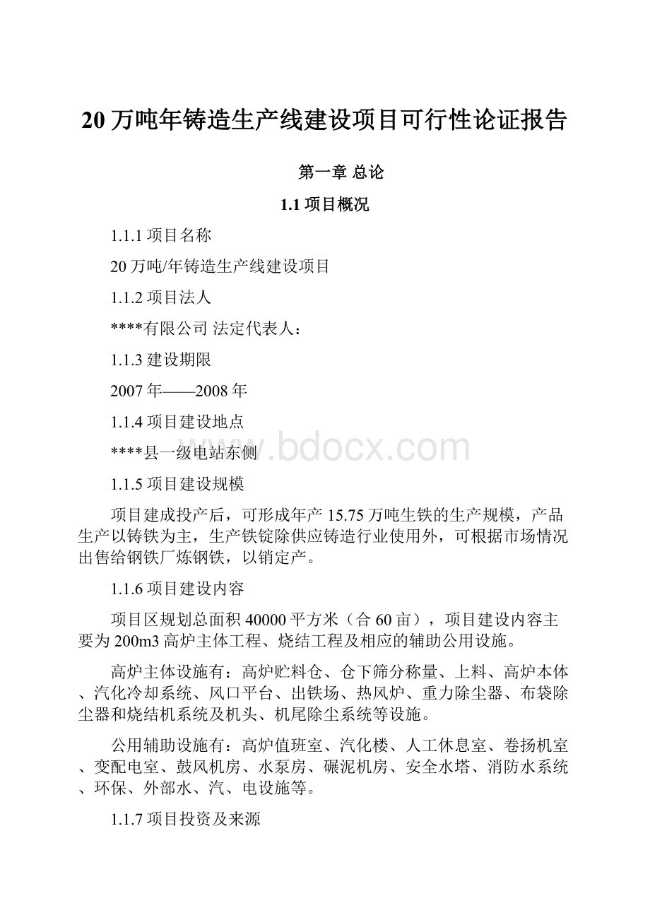 20万吨年铸造生产线建设项目可行性论证报告.docx