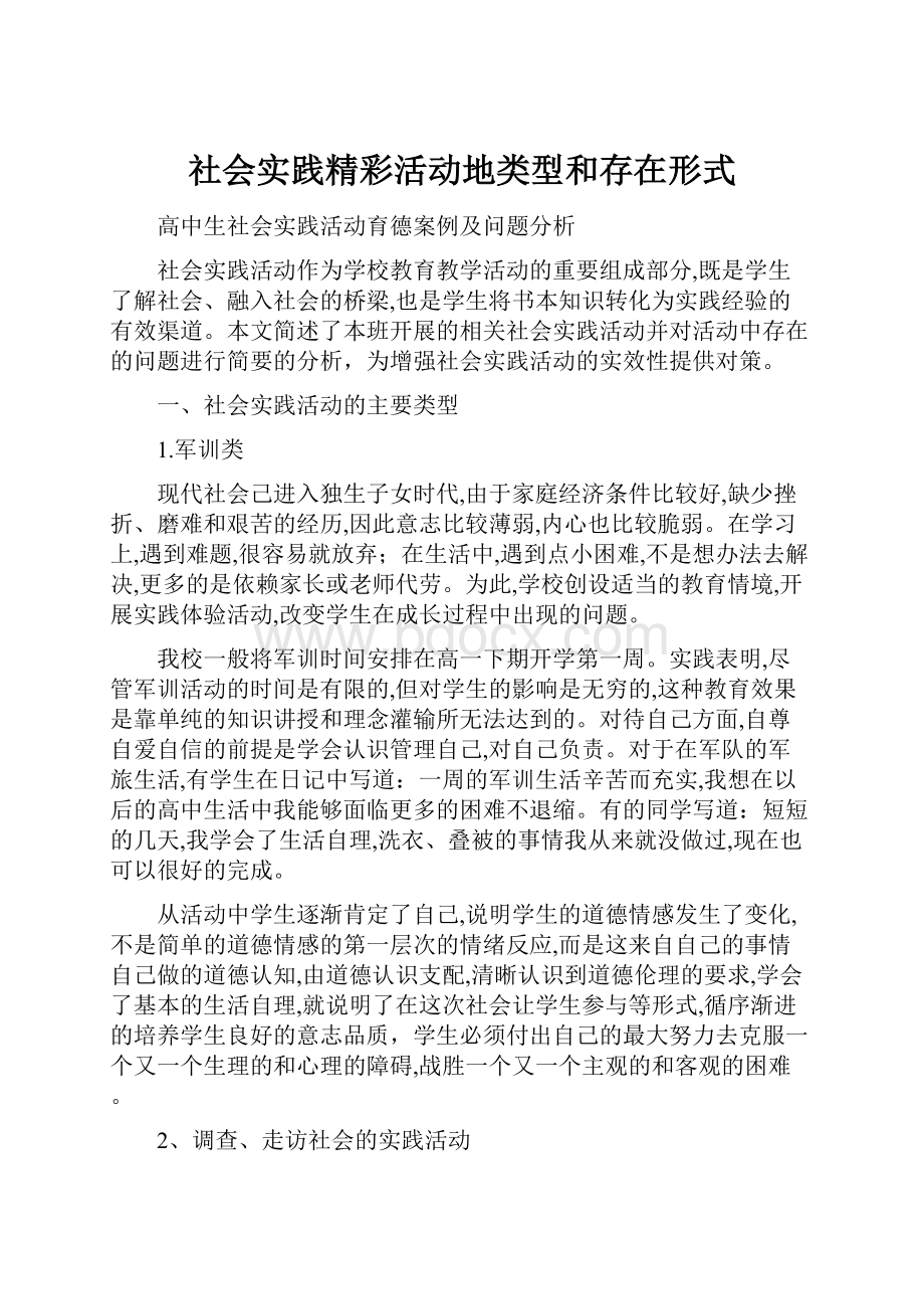 社会实践精彩活动地类型和存在形式.docx_第1页