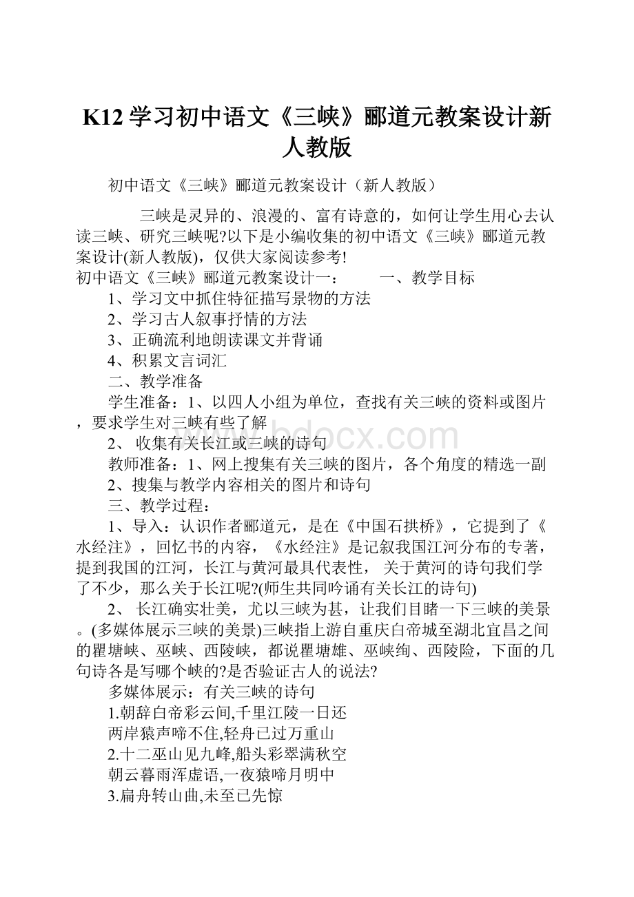 K12学习初中语文《三峡》郦道元教案设计新人教版.docx