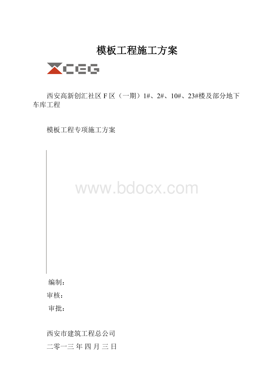 模板工程施工方案.docx