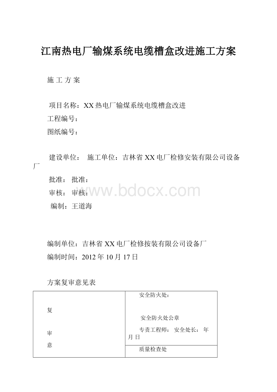 江南热电厂输煤系统电缆槽盒改进施工方案.docx_第1页