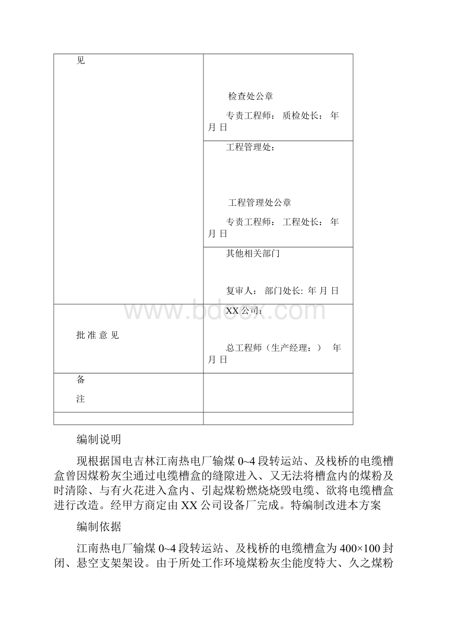 江南热电厂输煤系统电缆槽盒改进施工方案.docx_第2页