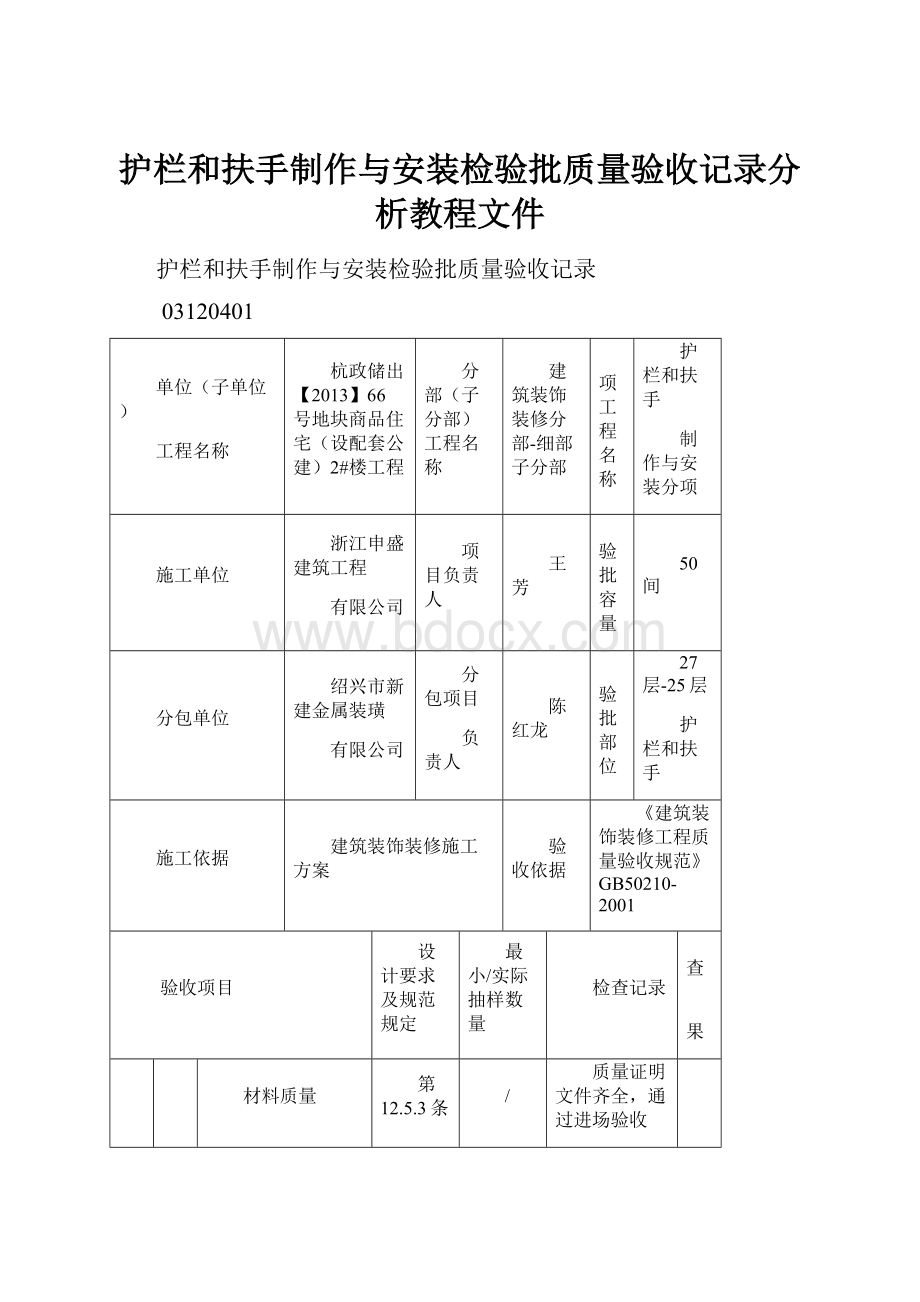 护栏和扶手制作与安装检验批质量验收记录分析教程文件.docx